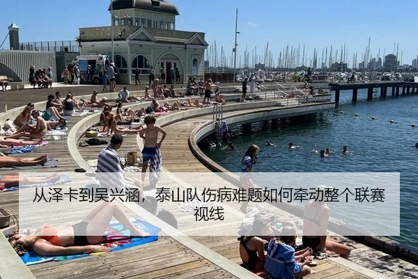 从泽卡到吴兴涵，泰山队伤病难题如何牵动整个联赛视线