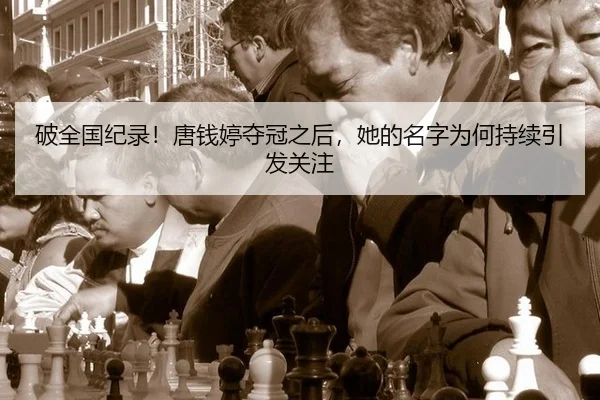 破全国纪录！唐钱婷夺冠之后，她的名字为何持续引发关注