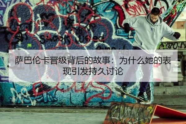 sa-ba-lun-ka-jin-ji-bei-hou-de-gu-shi-wei-shen-me-ta-de-biao-xian-yin-fa-chi-jiu-tao-lun-2-939.jpg