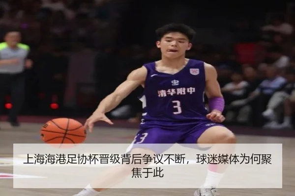 上海海港足协杯晋级背后争议不断，球迷媒体为何聚焦于此