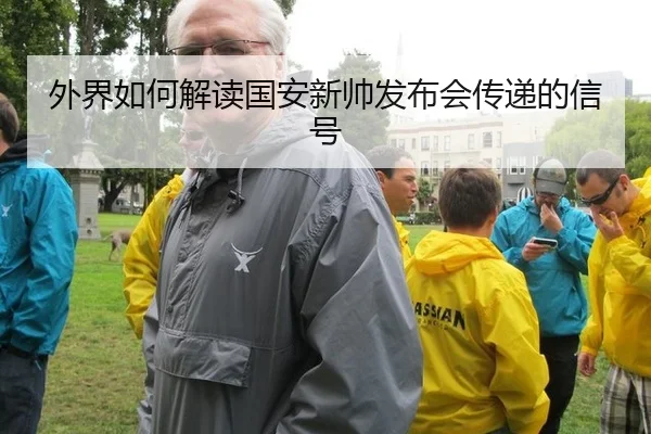 外界如何解读国安新帅发布会传递的信号